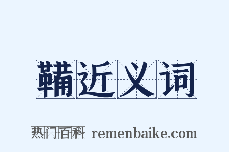 鞴近义词是什么意思的图片